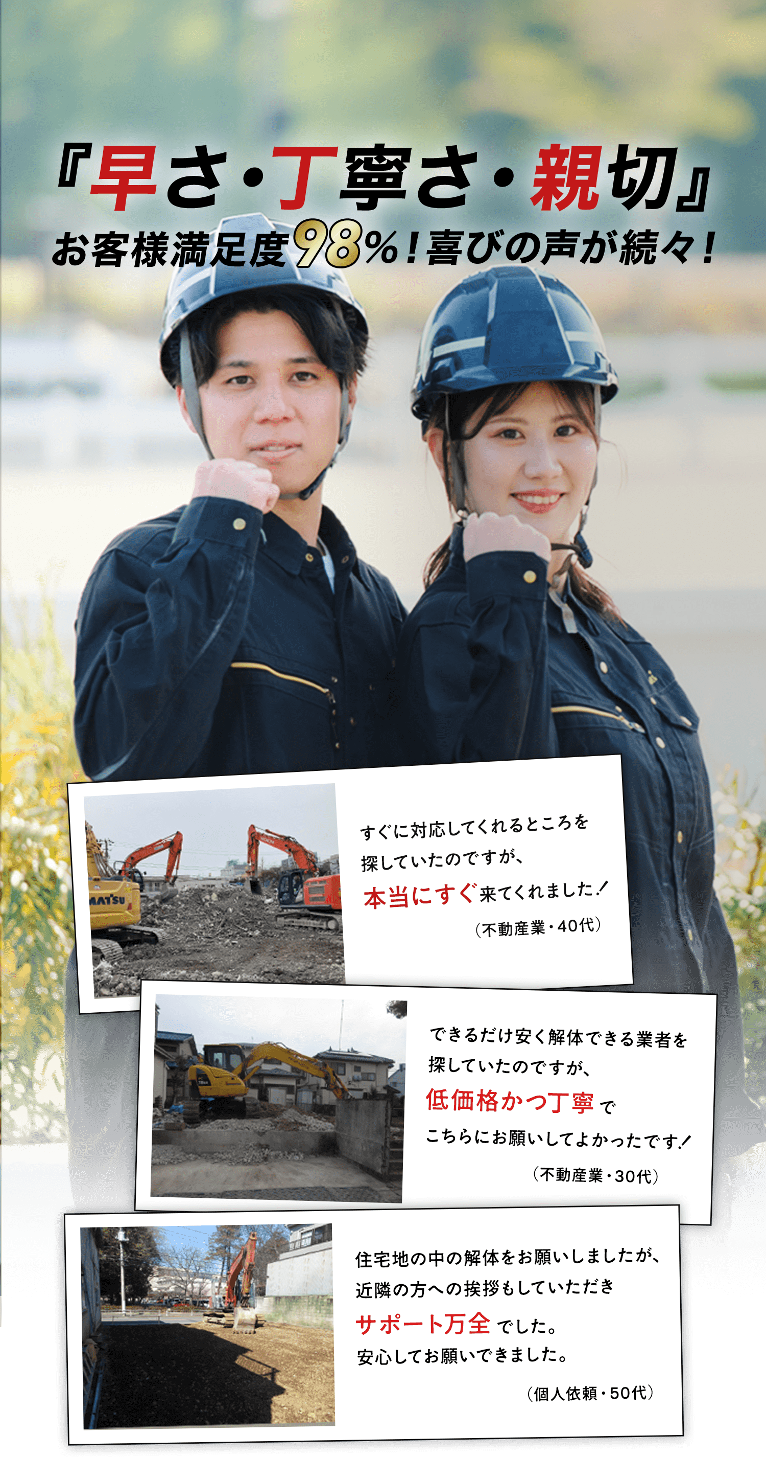 早さ・丁寧さ・親切！お客様満足度98%！喜びの声が続々！