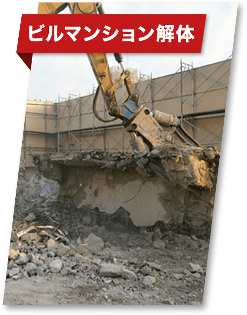ビル・マンション解体
