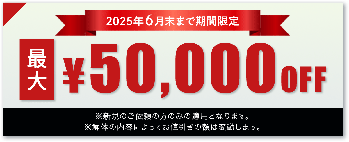 2025年5月末まで期間限定!最大5万円オフキャンペーン実施中