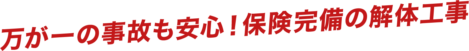 万が一の事故も安心！保険完備の解体工事