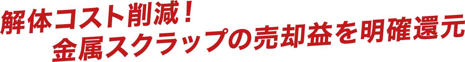 解体コスト削減！金属スクラップの売却益を明確還元