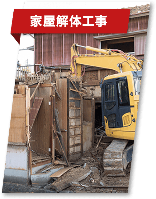 家屋解体