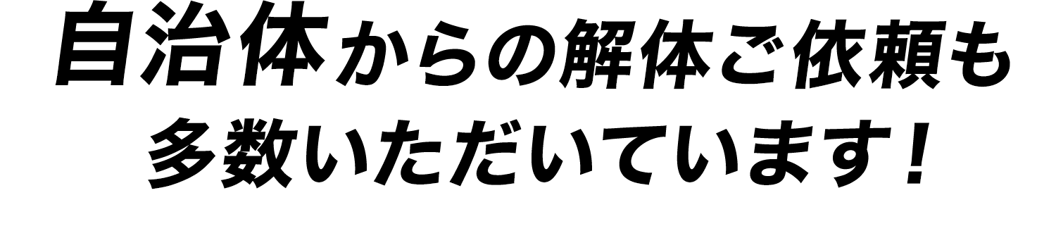 自治体からの解体ご依頼も多数いただいています！