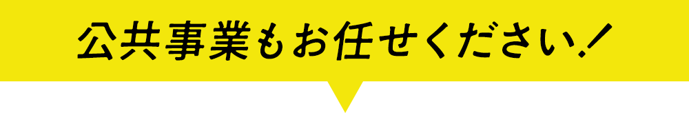 公共事業もお任せください！