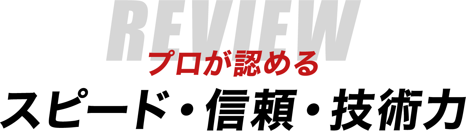プロが認める！スピード・信頼・技術力