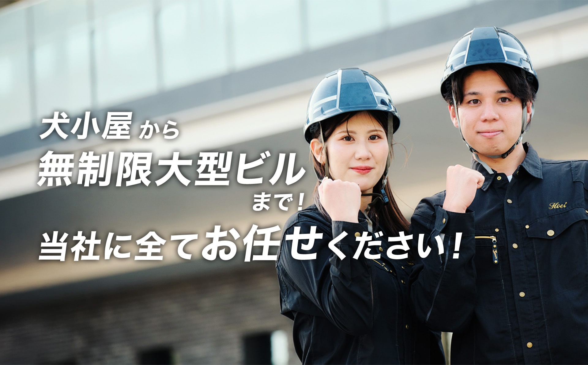 犬小屋から無制限大型ビルまで！当社に全てお任せください！
