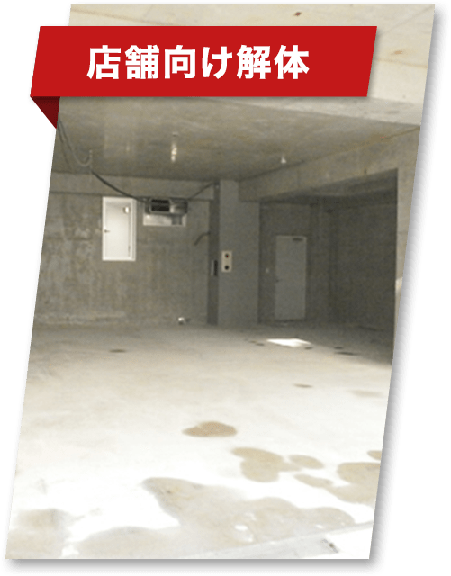 店舗向け解体