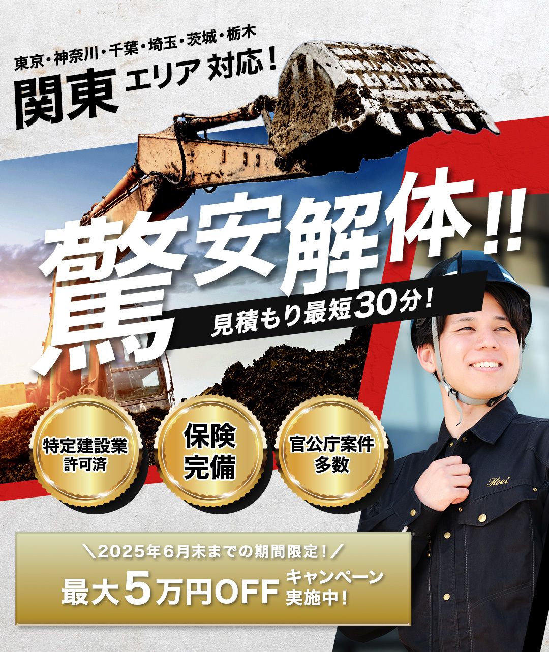 驚安解体！見積り最短30分！最大5万円オフキャンペーン実施中