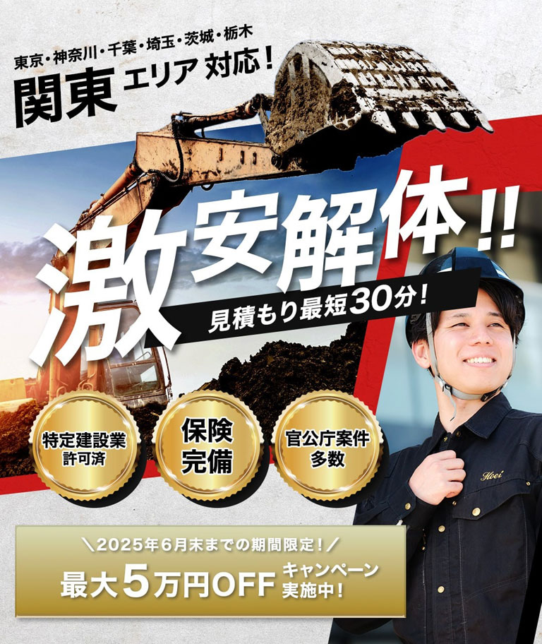 激安解体!見積り最短30分!最大5万円オフキャンペーン実施中