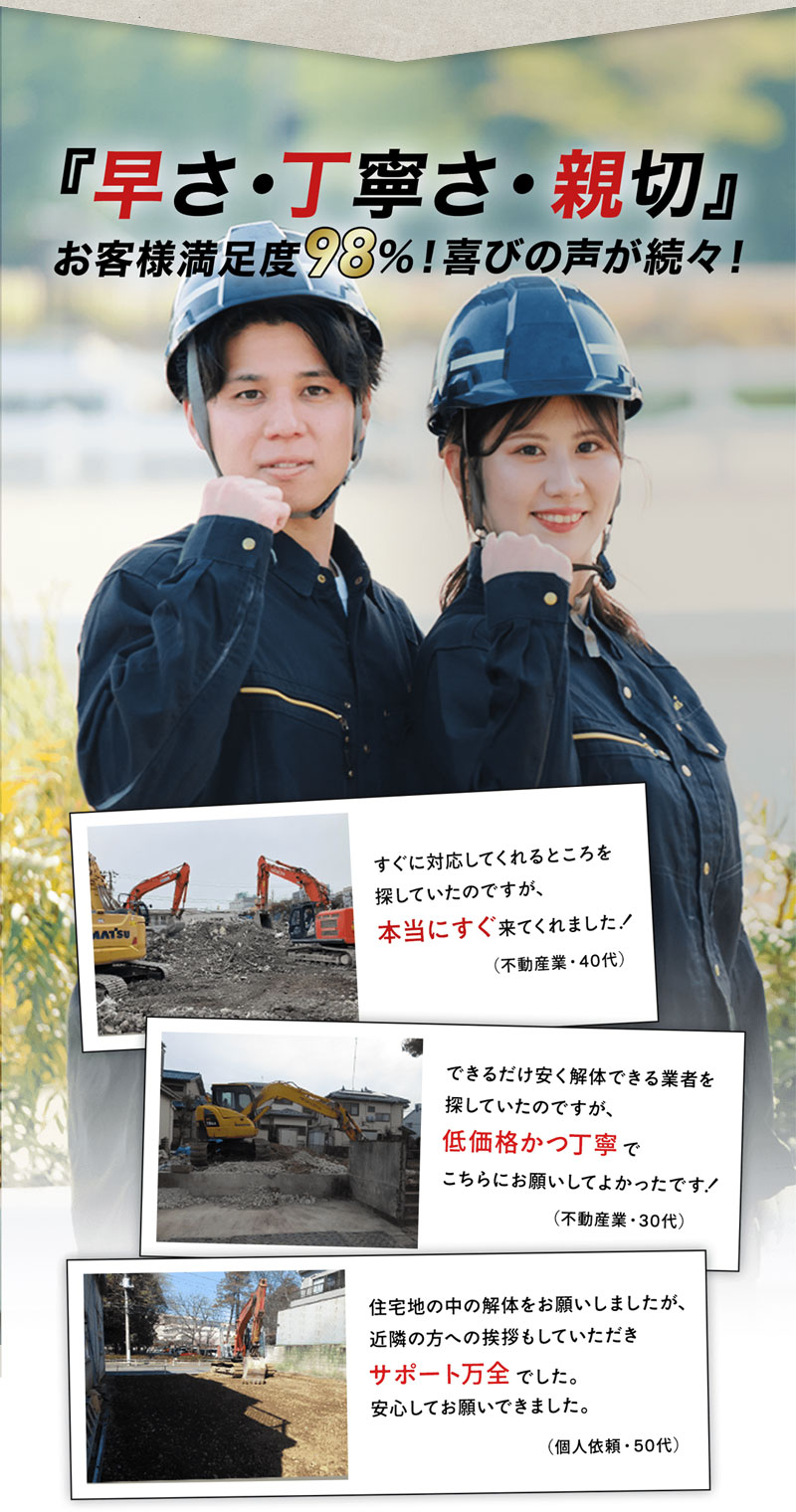 早さ・丁寧さ・親切!お客様満足度98%!喜びの声が続々!