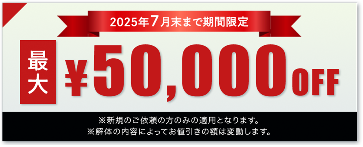 2025年7月末まで期間限定！最大5万円オフキャンペーン実施中