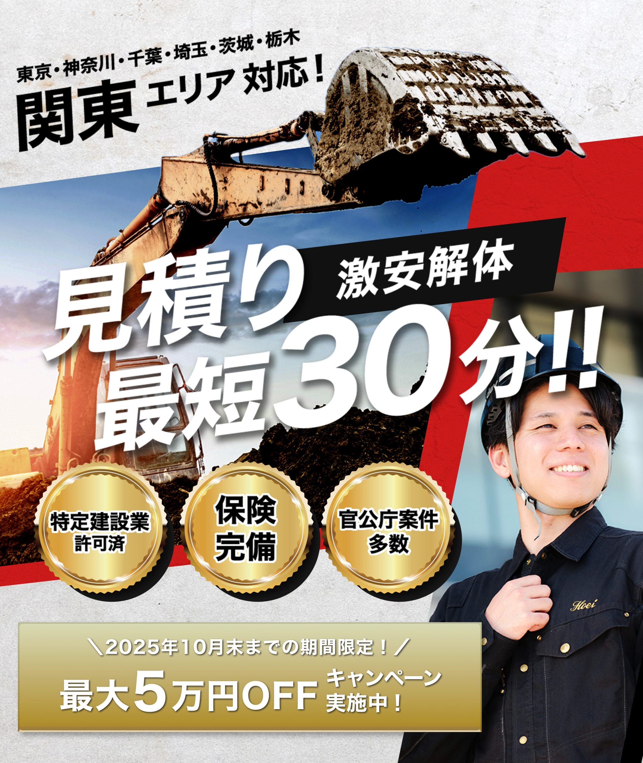 激安解体！見積り最短30分！最大5万円オフキャンペーン実施中