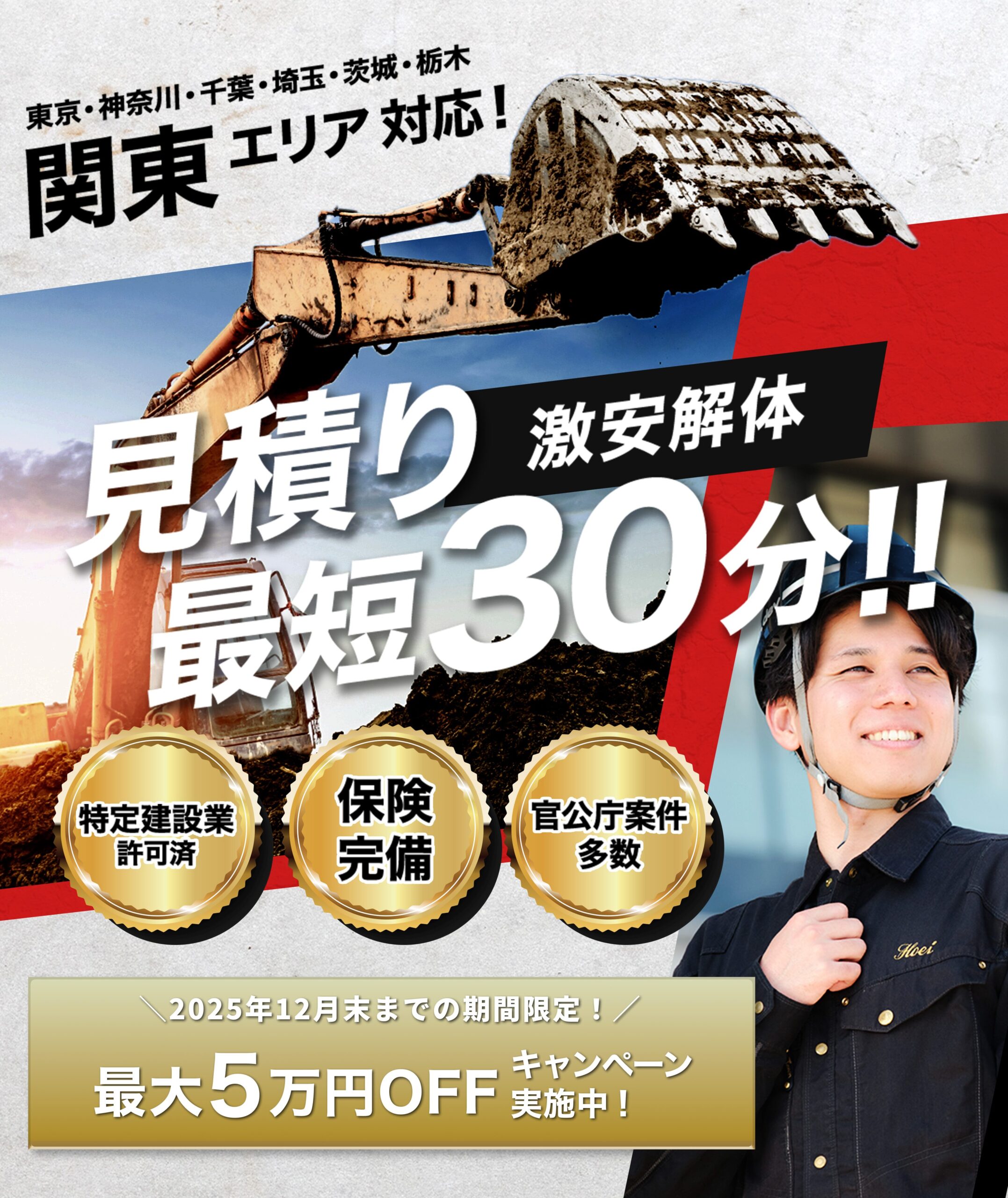 激安解体！見積り最短30分！最大5万円オフキャンペーン実施中