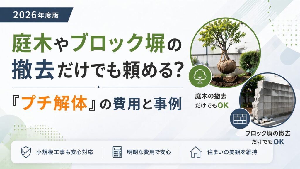 庭木やブロック塀の撤去だけでも頼める?「プチ解体」の費用と事例【2026年度版】