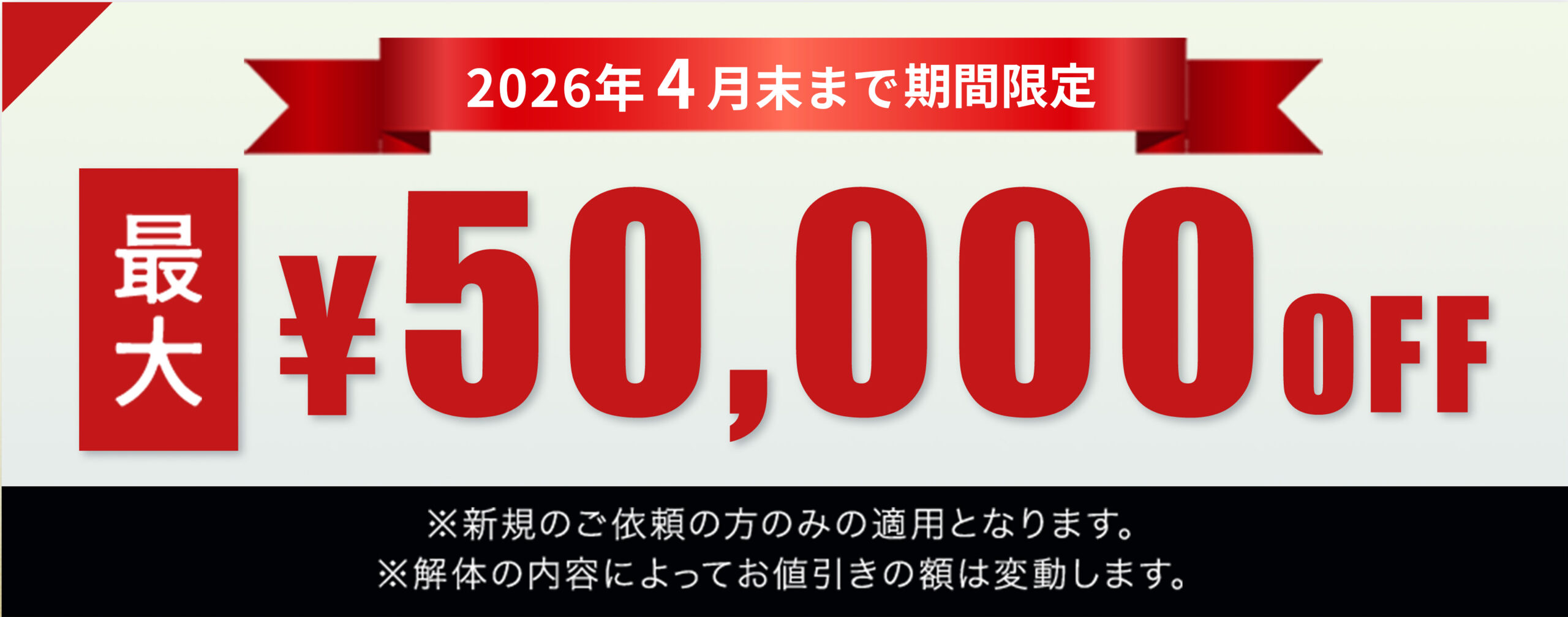 2025年10月末まで期間限定！最大5万円オフキャンペーン実施中