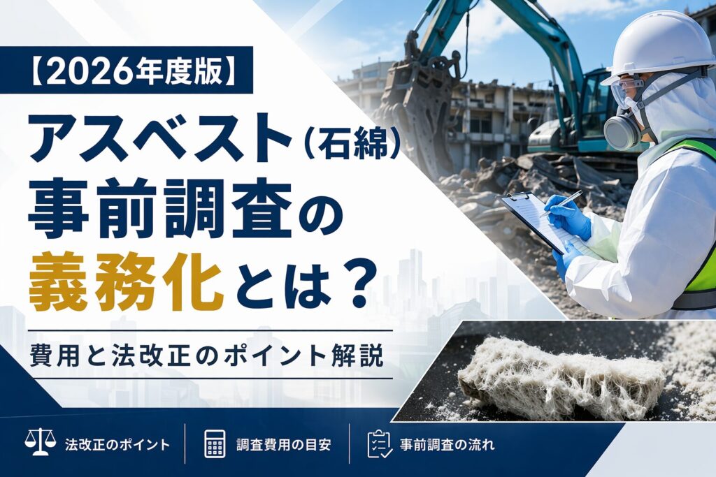 【2026年度版】アスベスト（石綿）事前調査の義務化とは？費用と法改正のポイント解説