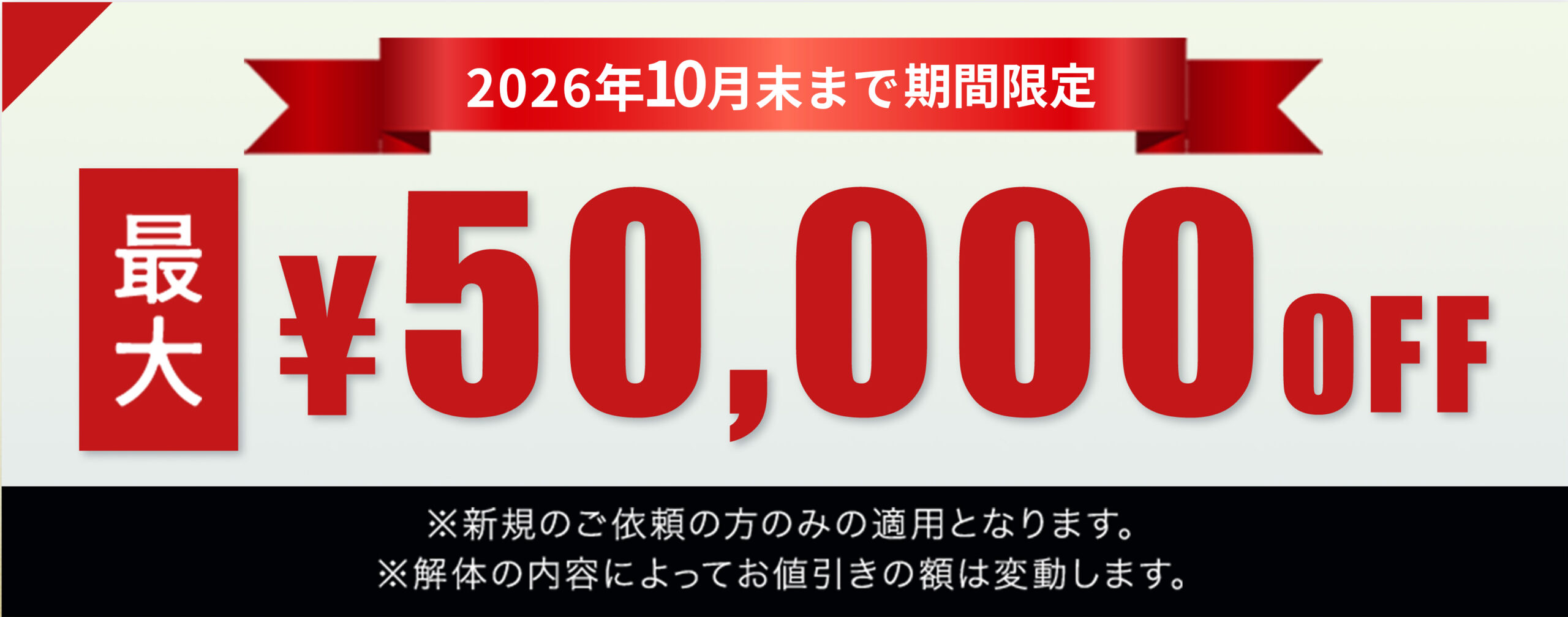 2025年10月末まで期間限定！最大5万円オフキャンペーン実施中